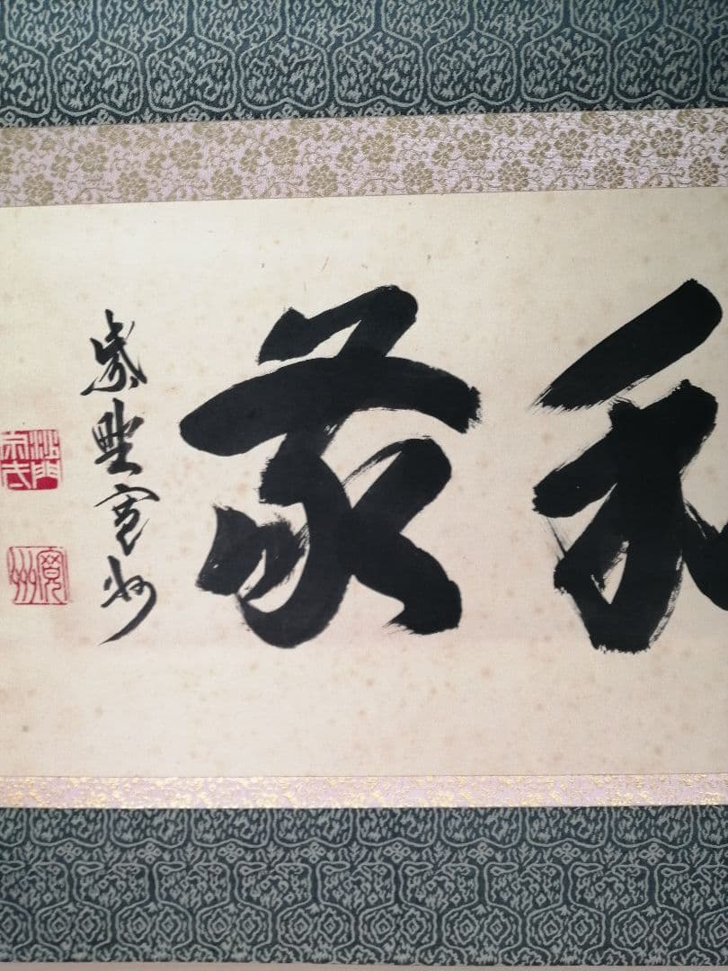 【茶道具】大徳寺三玄院 長谷川寬州和尚筆 横物『和敬』掛軸　茶掛　軸B948