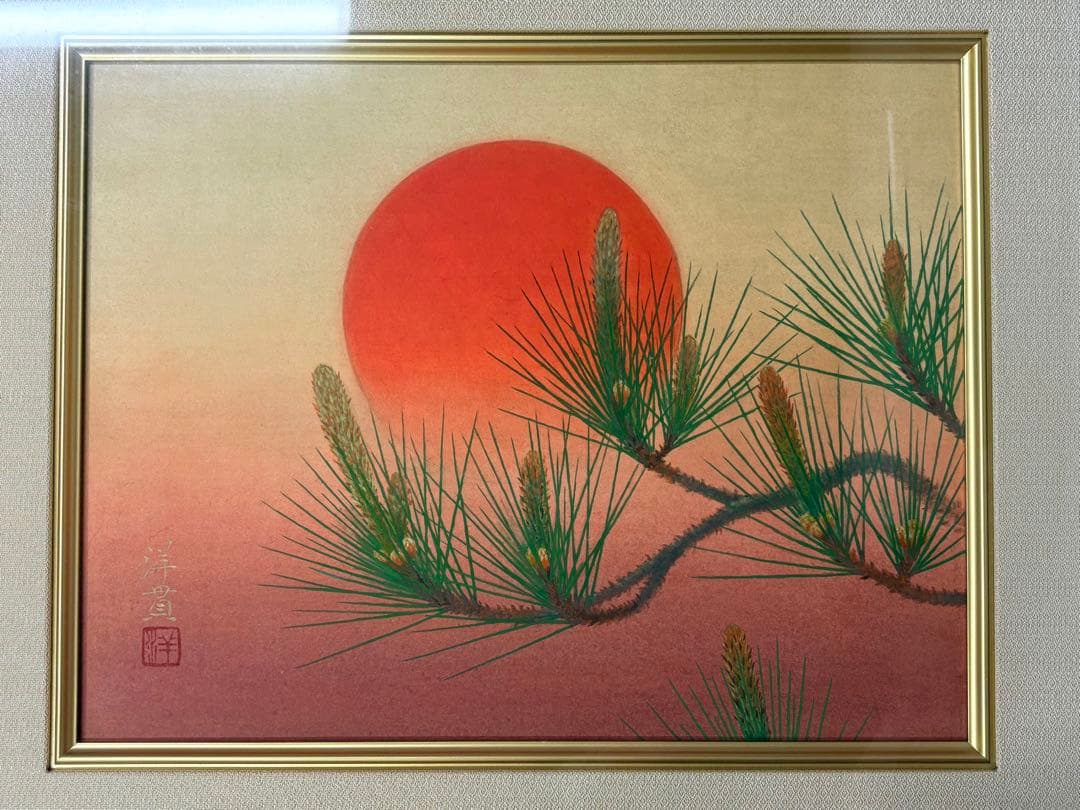 「旭日青松」　下島洋貫　絵画　日本画　風景画　額装　共シール　箱袋有り