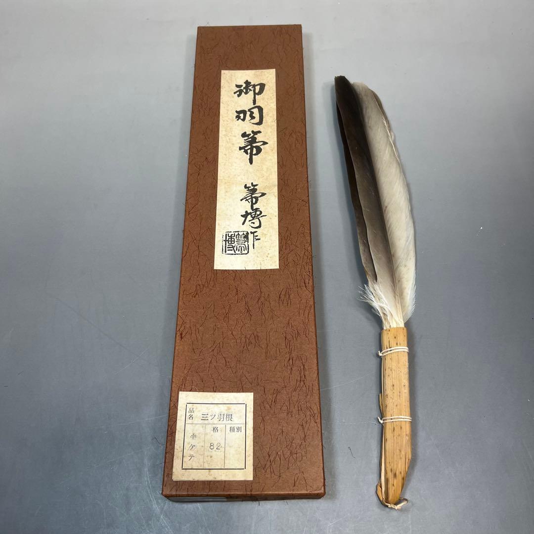 羽箒 箒博作 三ツ羽根 2点まとめて 茶道具