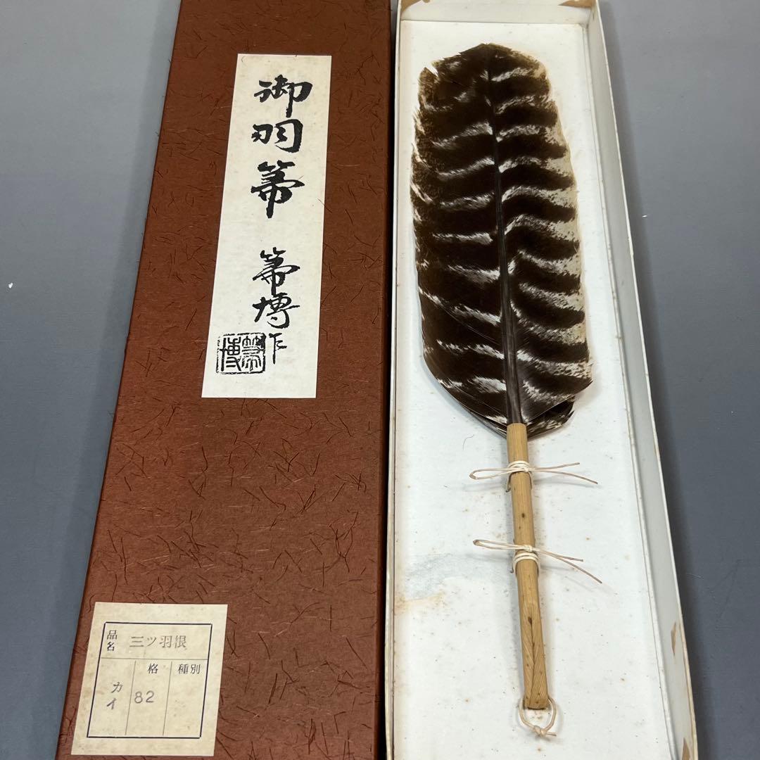 羽箒 箒博作 三ツ羽根 2点まとめて 茶道具