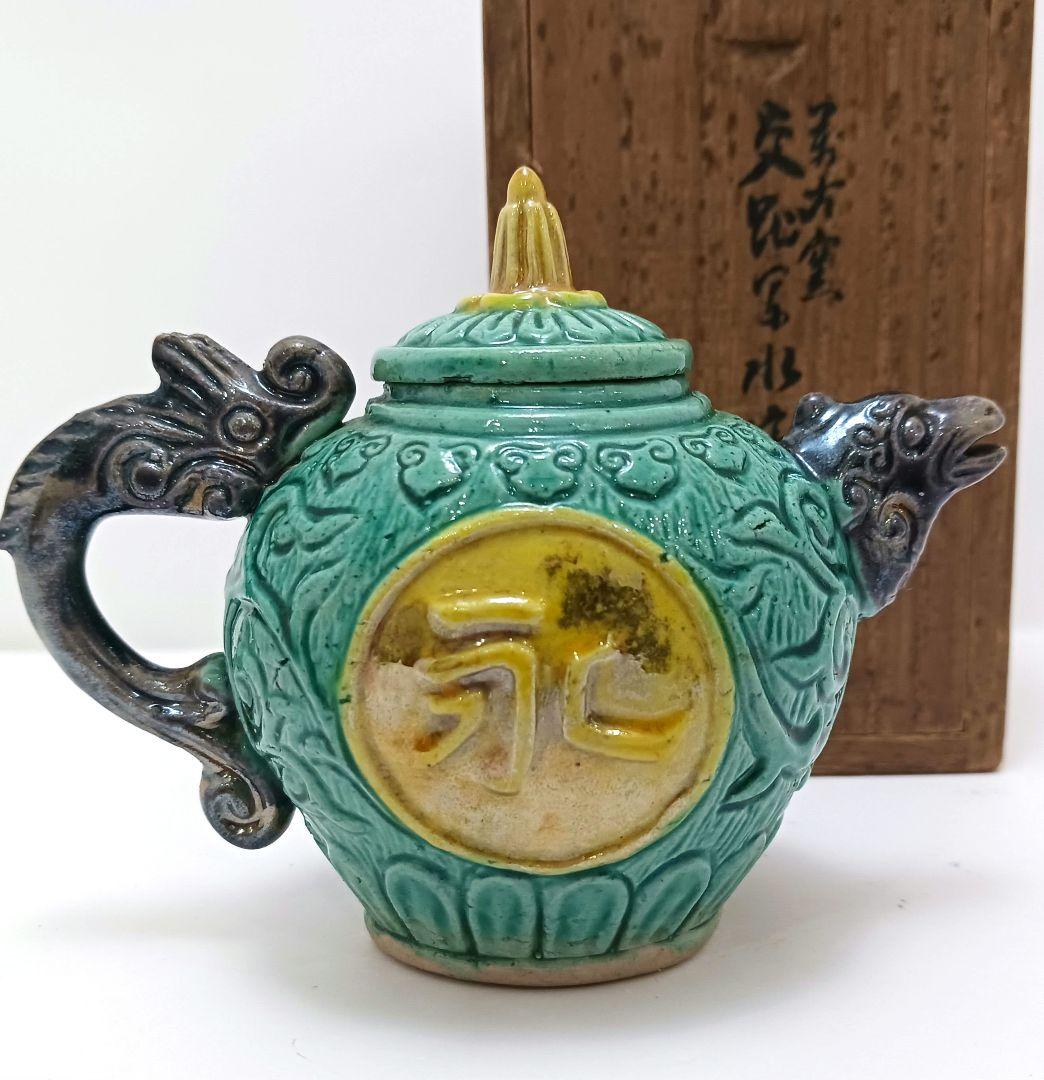 Y2524 桑名 萬古焼 清香堂造 加賀月華 萬古交趾写 水滴　ma ten