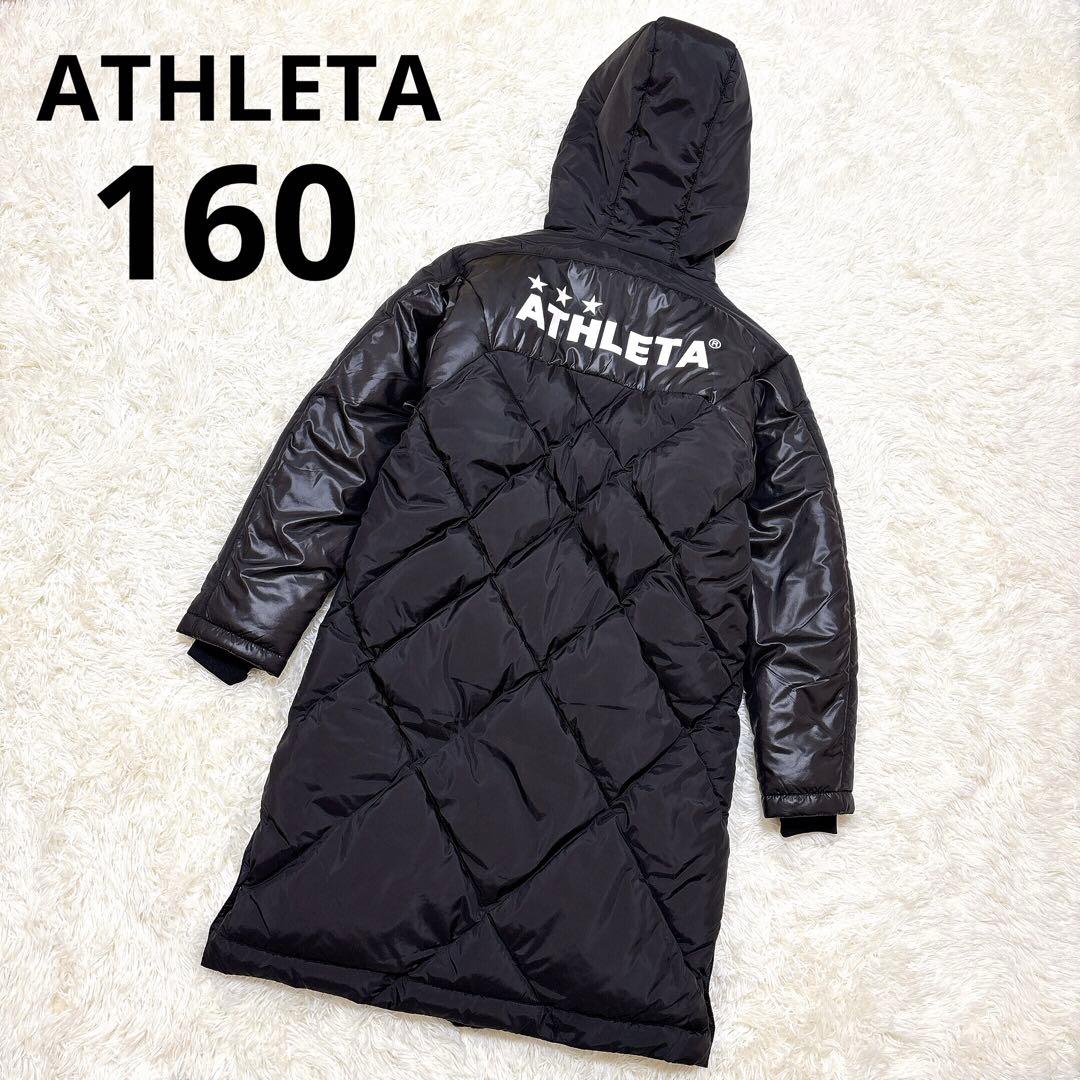ATHLETA ブラック キルティング ベンチコート 160 サッカー アスレタ