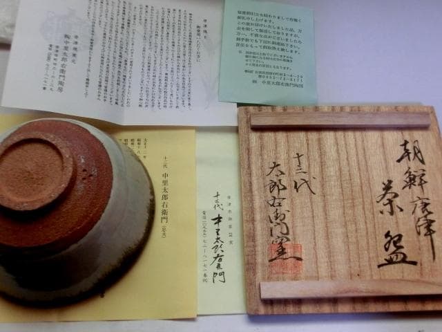 茶碗■朝鮮唐津【13代中里太郎右衛門窯陶房】作家物 お茶道具 時代物 骨董品■