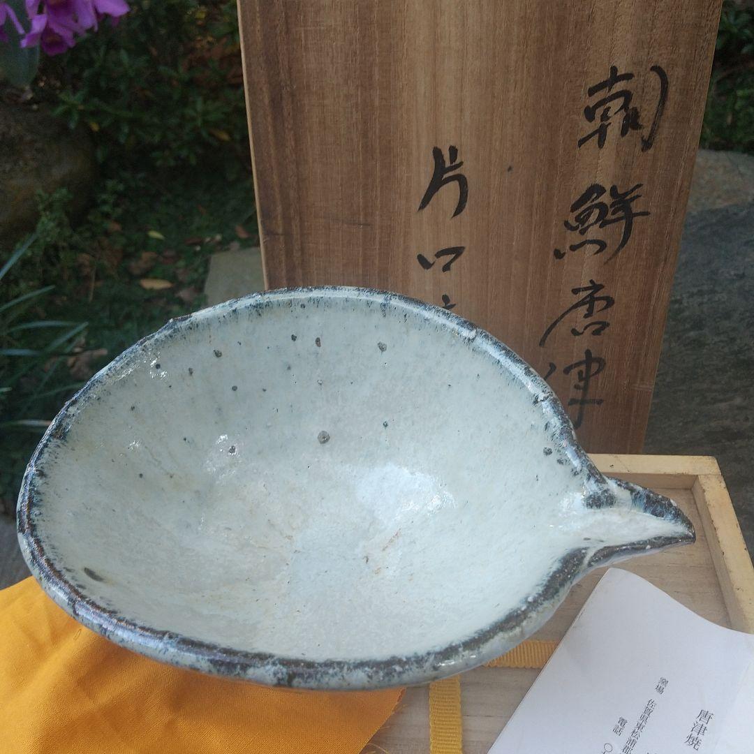 【唐津焼】片口　中川恭平