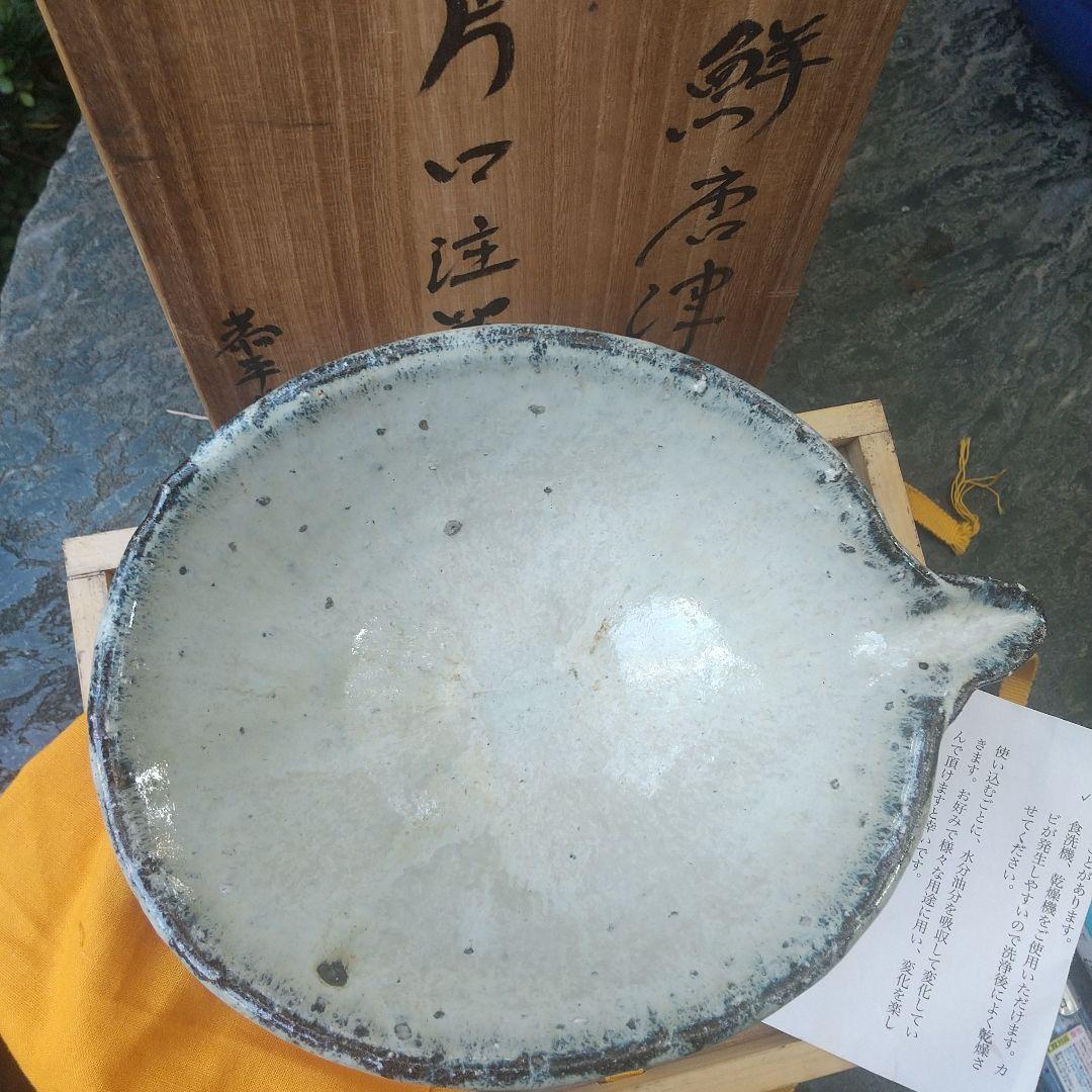 【唐津焼】片口　中川恭平