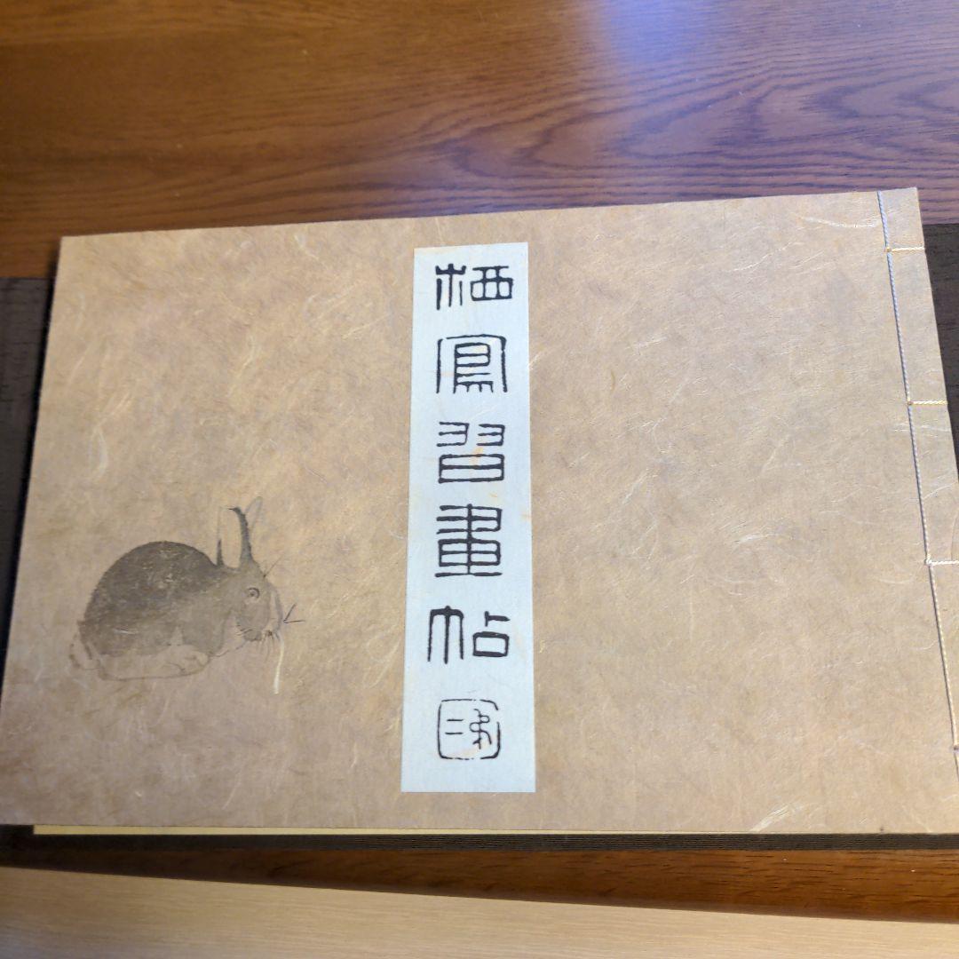 栖鳳習画帖 全2冊