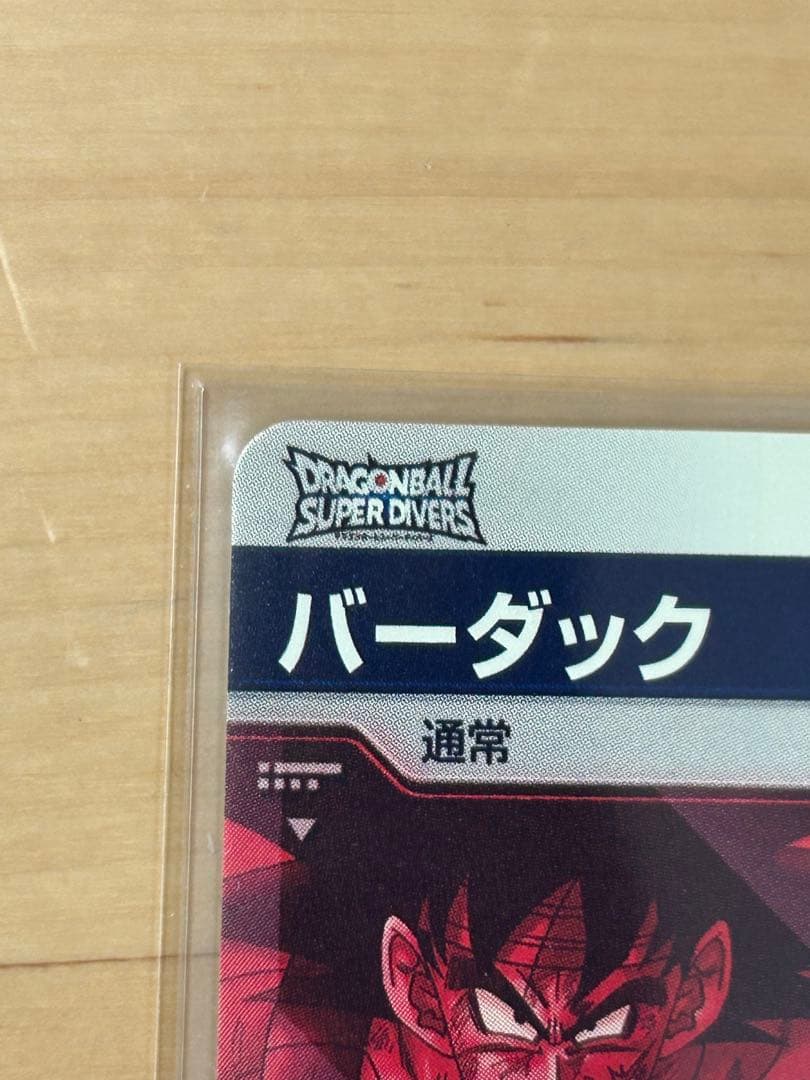 ドラゴンボールダイバーズ　sdv1-045パラレル　バーダック