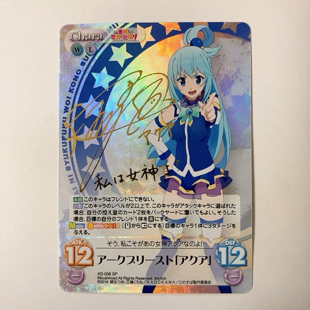 ChaosTCG カオス このすば アークプリースト アクア SP サイン