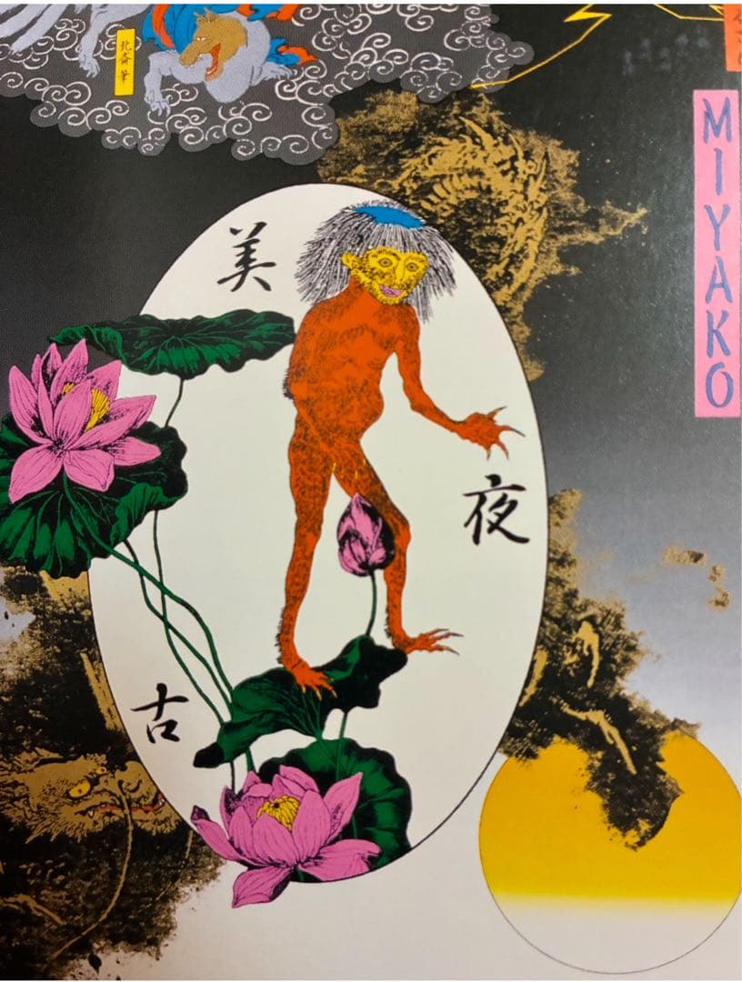 値下★横尾忠則シルクポスター★美夜古★1997/B1★妖怪 カッパ