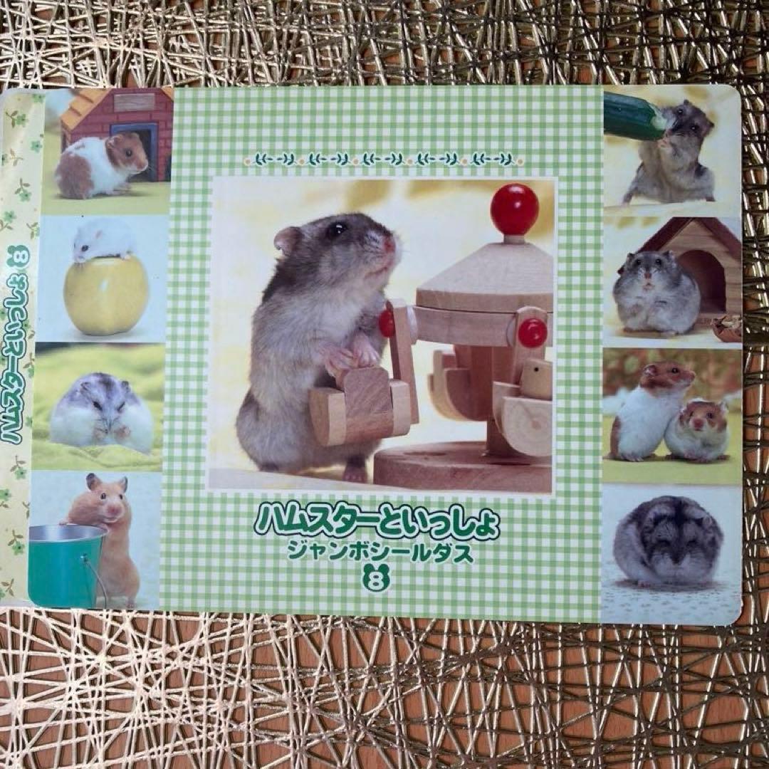 ハムスターといっしょシール1〜6.8〜12 11枚　平成女児　平成レトロ　レア