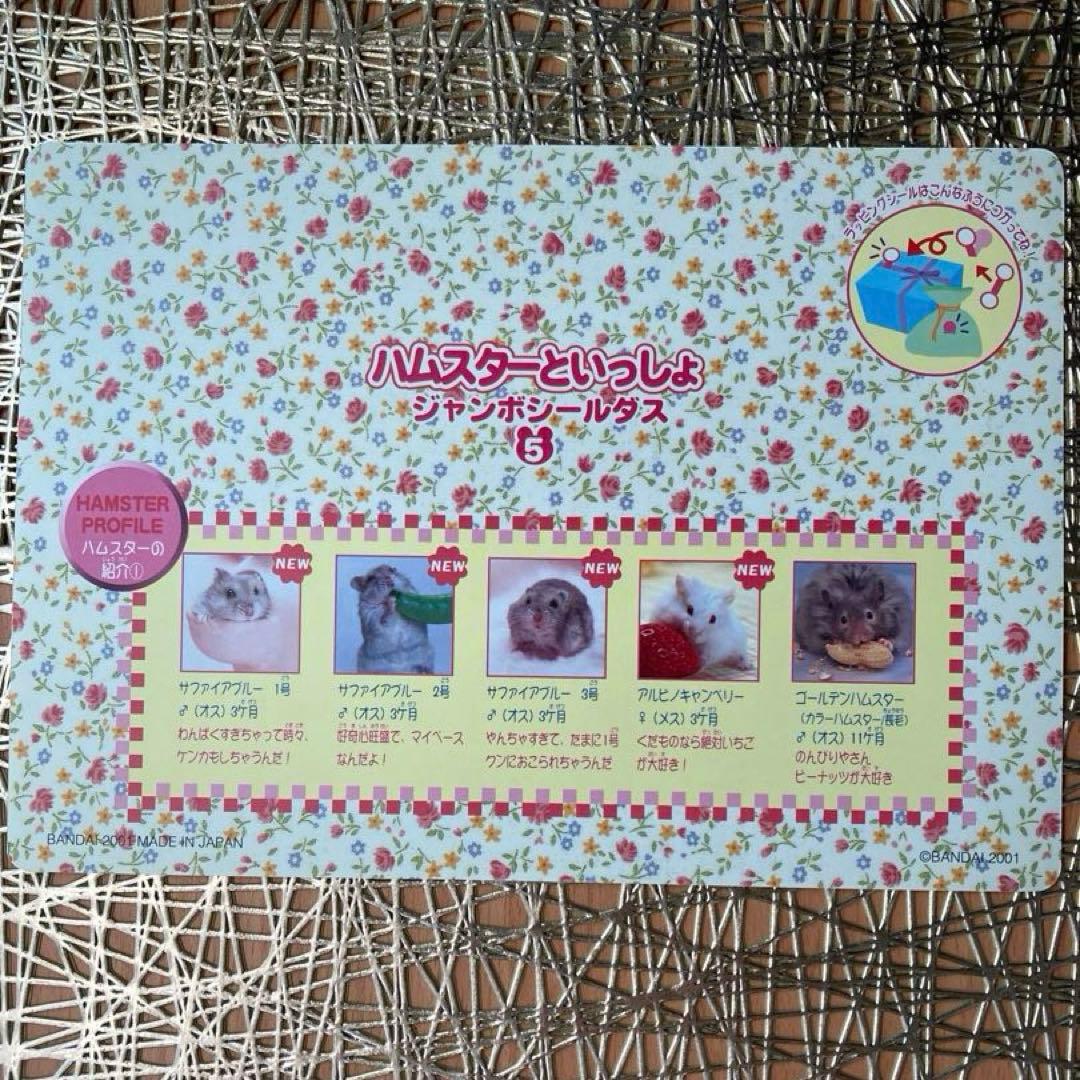 ハムスターといっしょシール1〜6.8〜12 11枚　平成女児　平成レトロ　レア