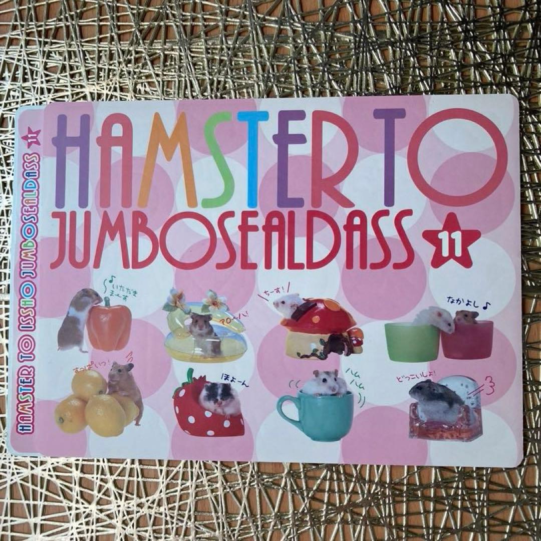 ハムスターといっしょシール1〜6.8〜12 11枚　平成女児　平成レトロ　レア