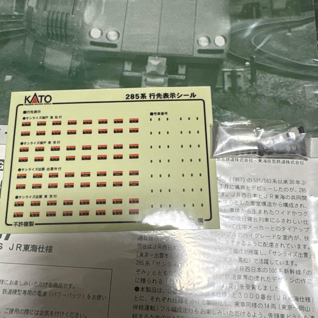 KATO 10-386 285系0番台　サンライズエクスプレス