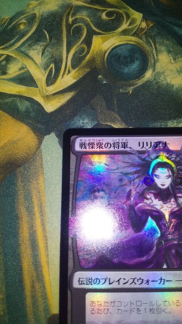 MTG　灯争大戦　戦慄衆の将軍、リリアナ　　foil 部分光沢 天野喜孝　初版