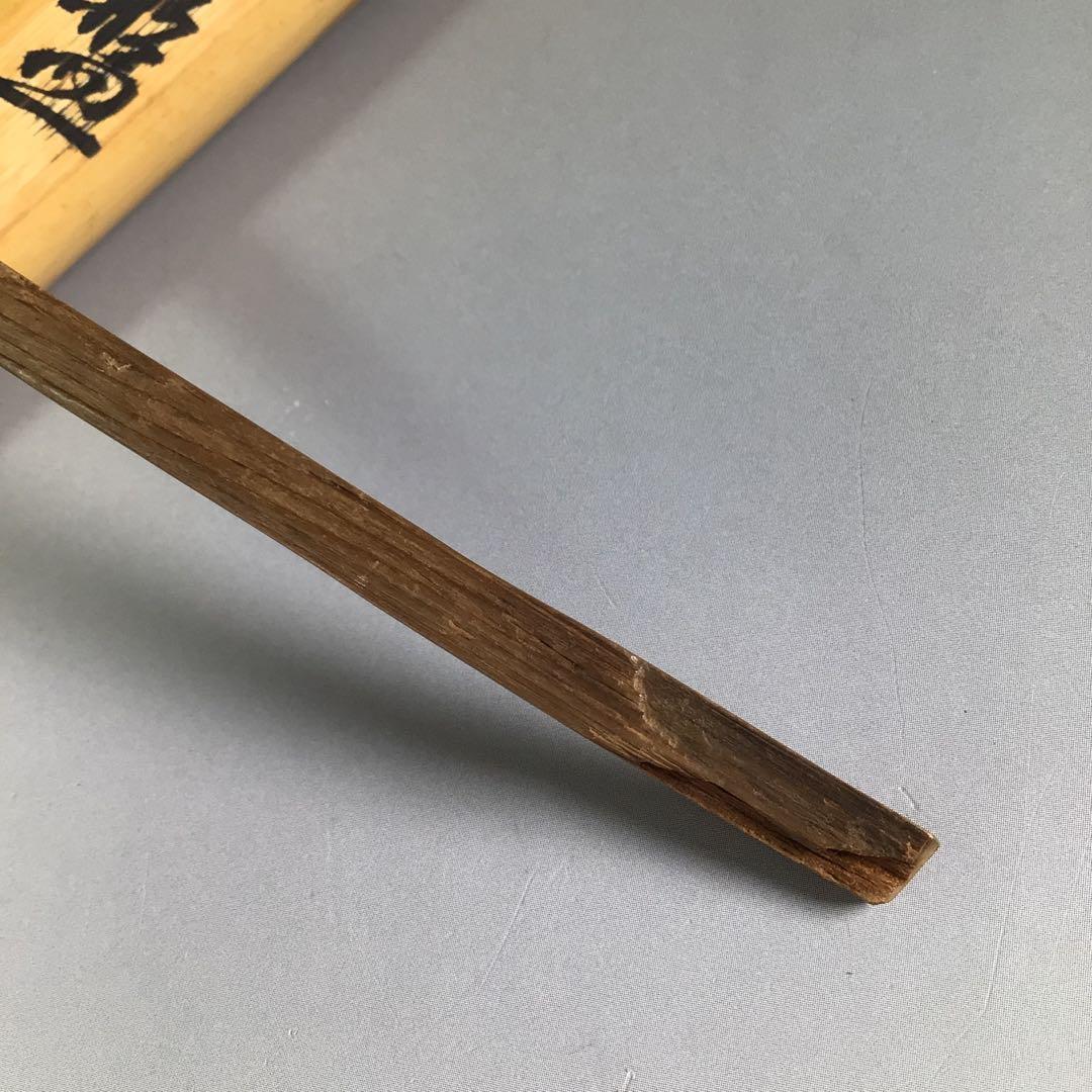 Ｒ４２６　茶杓　『大徳寺　藤井誡堂』『銘　常盤』『竹茶杓』　共箱　茶道具