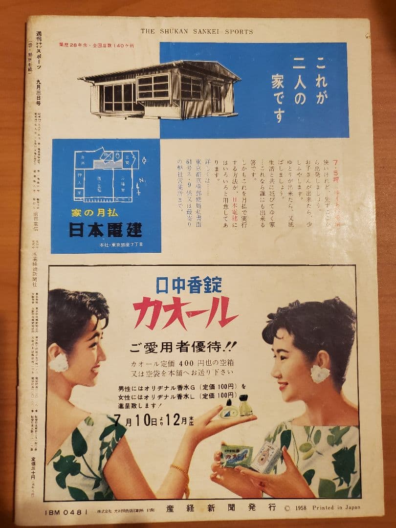 週刊サンケイスポーツ　1958年9月3日号