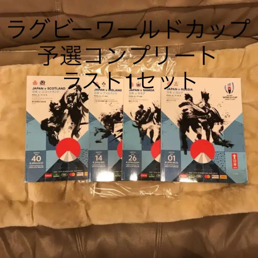 プログラム ラグビーワールドカップ2019 日本予選コンプリート ベスト8 4冊