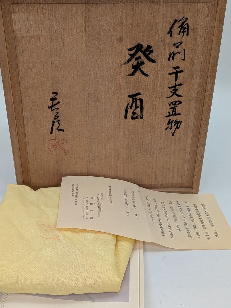 武用君彦 備前焼 干支置物「癸酉」 共箱共布栞 酉年 鶏 ニワトリ 鳥 縁起物