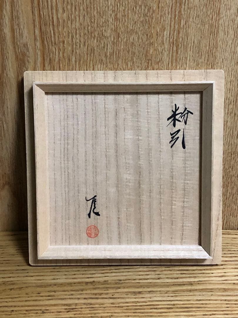 武末日臣　粉引茶碗　未使用品