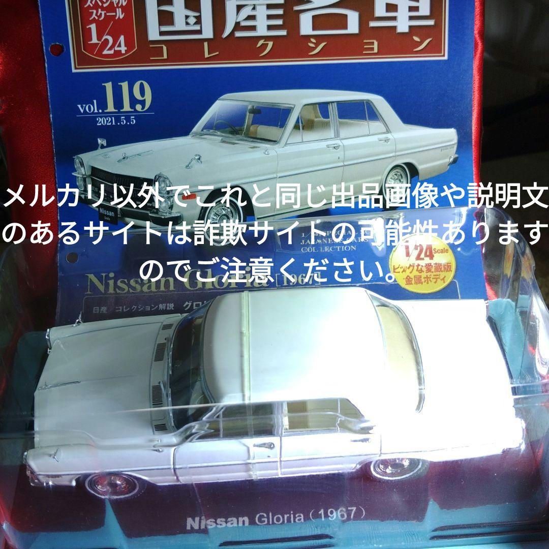 《１１９号》1/24国産名車コレクション日産グロリア
