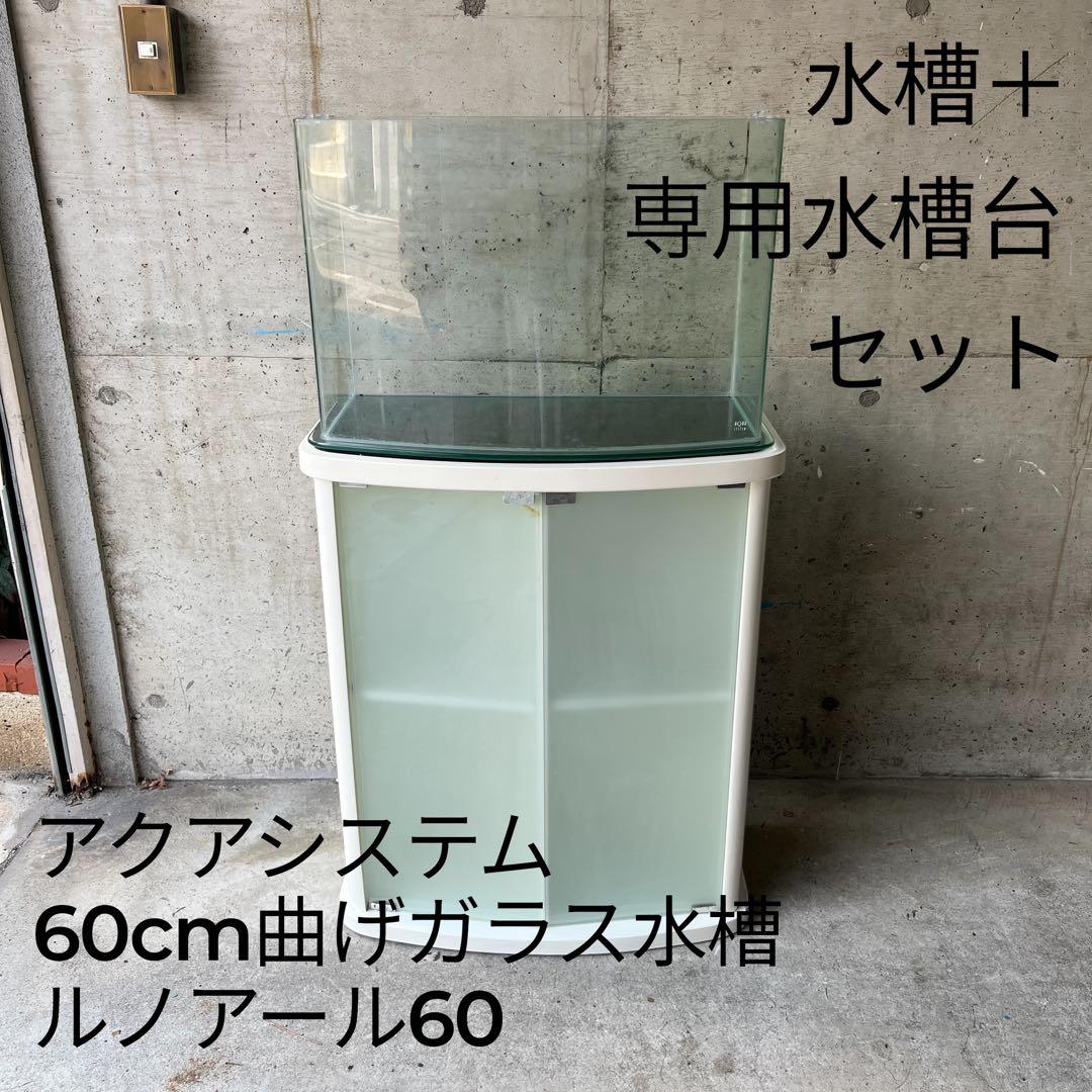【セット・美品】ルノアール600 アクアシステム 60cm曲げガラス水槽