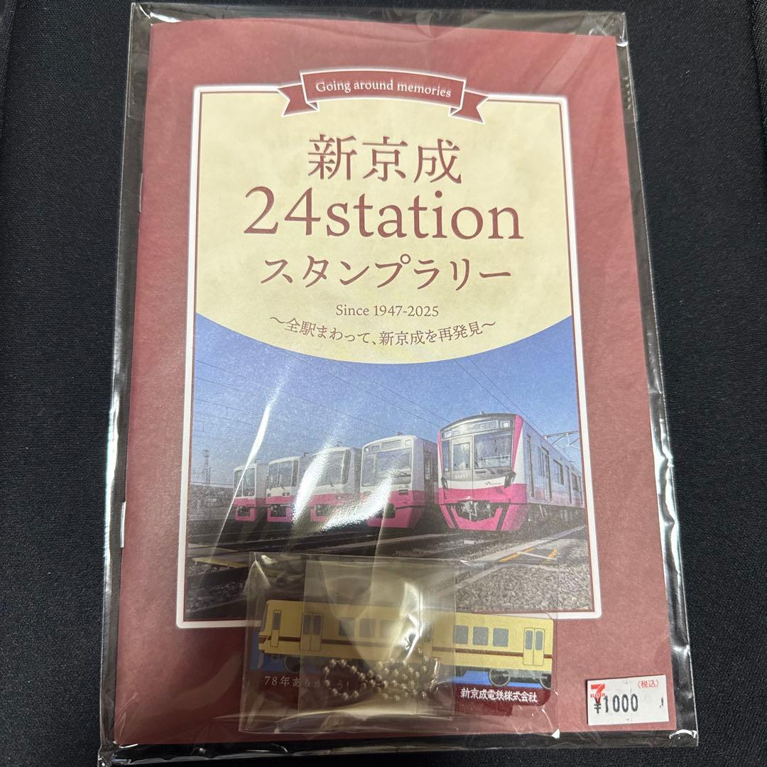 新京成24stationスタンプラリー
