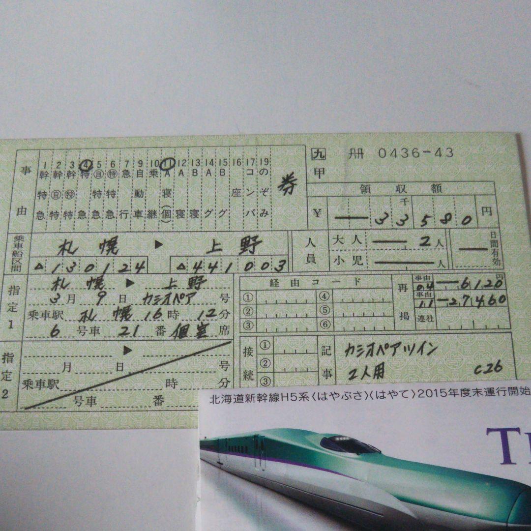 使用済み切符 寝台特急カシオペア ツイン 手書き券