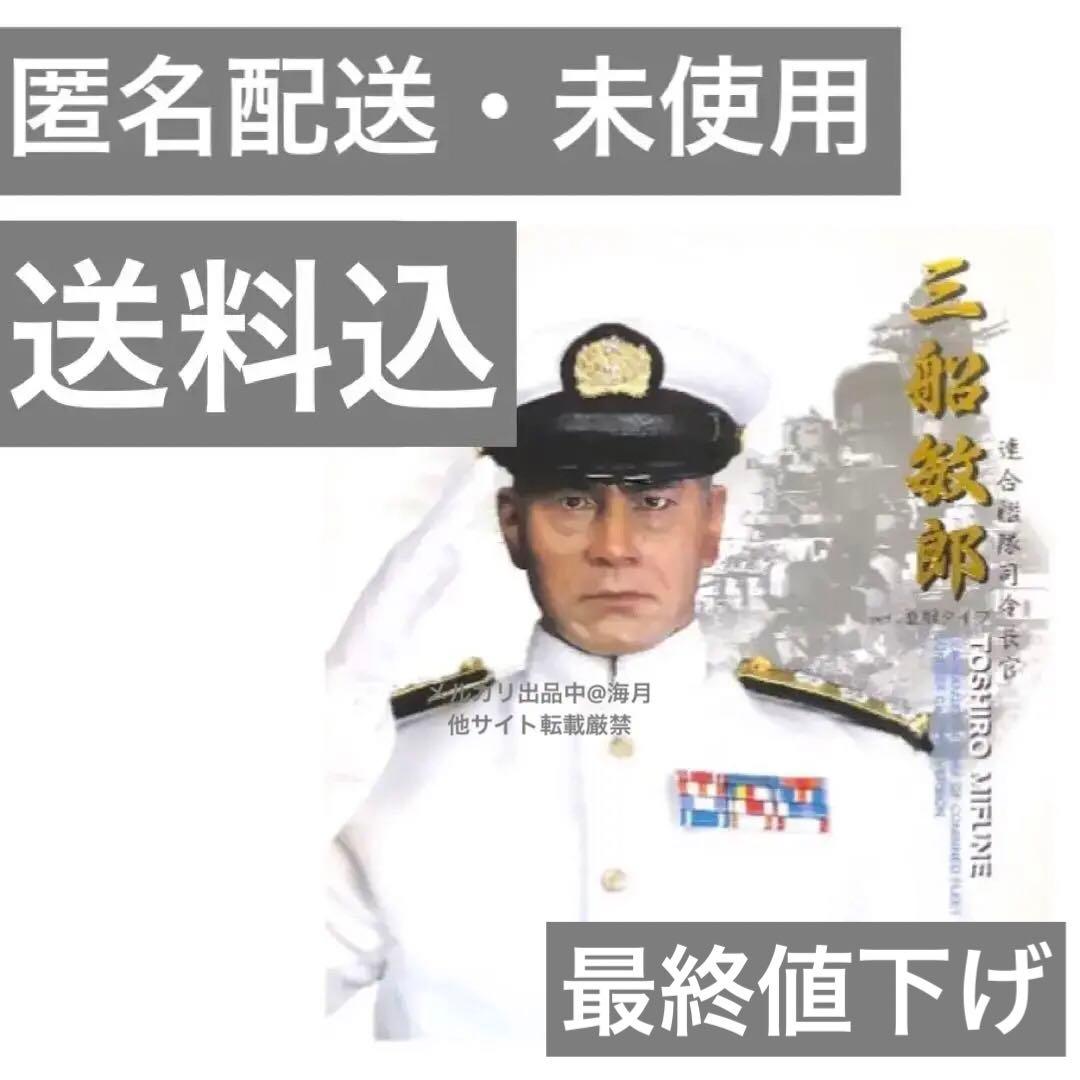 最終値下げ 山本五十六 (三船敏郎) 連合艦隊司令長官バージョン 夏服ver