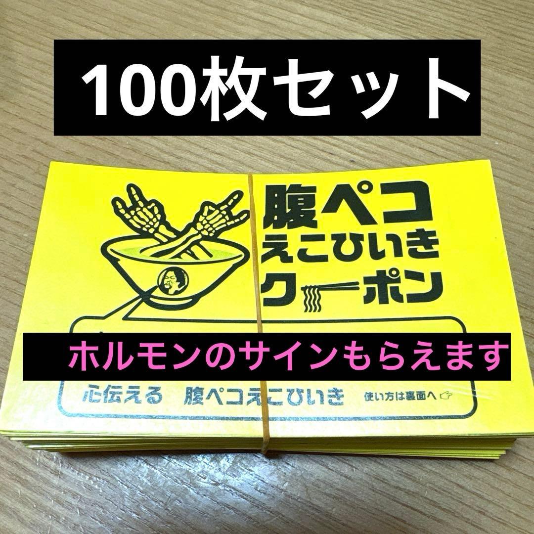 シルバ　 100枚セット　腹ペコえこひいきクーポン　マキシマムザホルモン