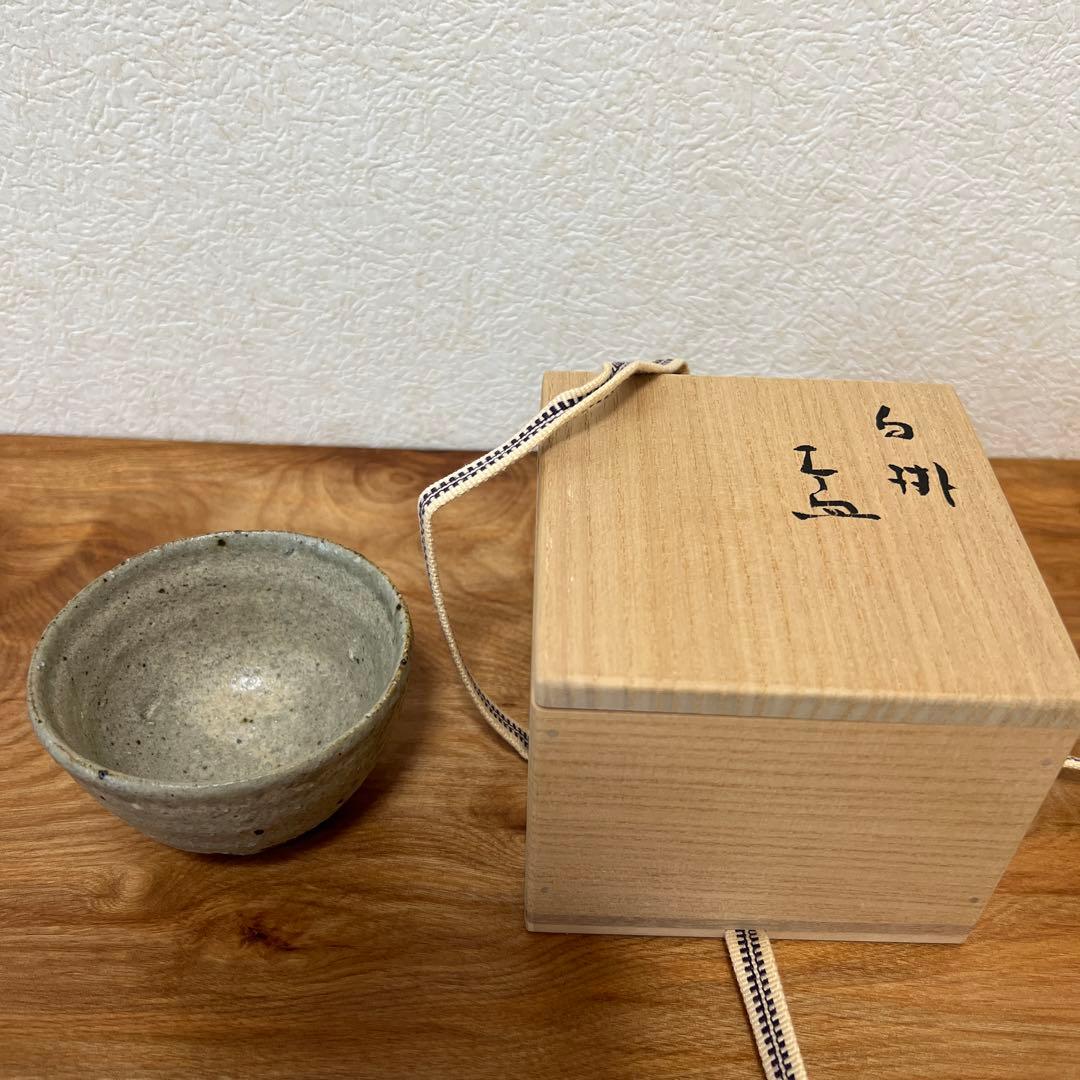 金重巌　白掛　盃