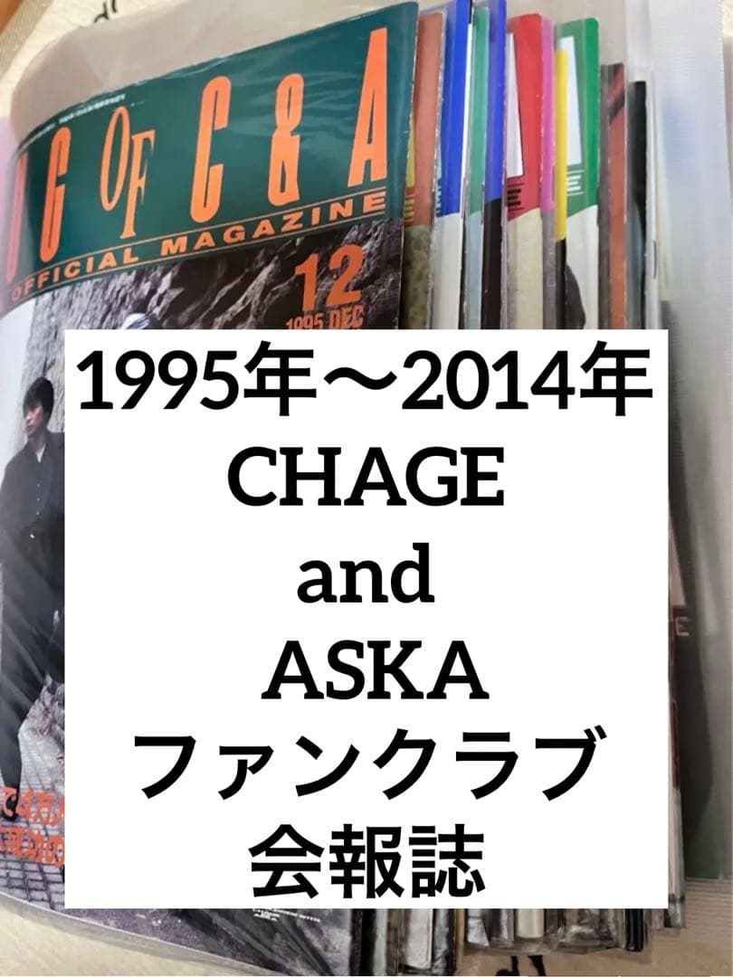 ☆変更掲載☆19年分！CHAGE and ASKA　1995年～ファンクラブ会報