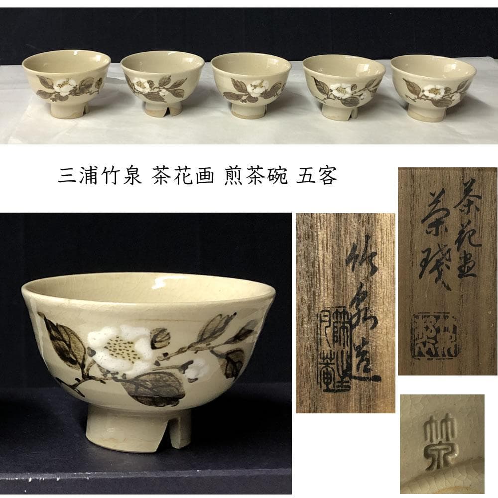 e3044 三浦竹泉 茶花画 煎茶碗 五客 共箱 茶道具