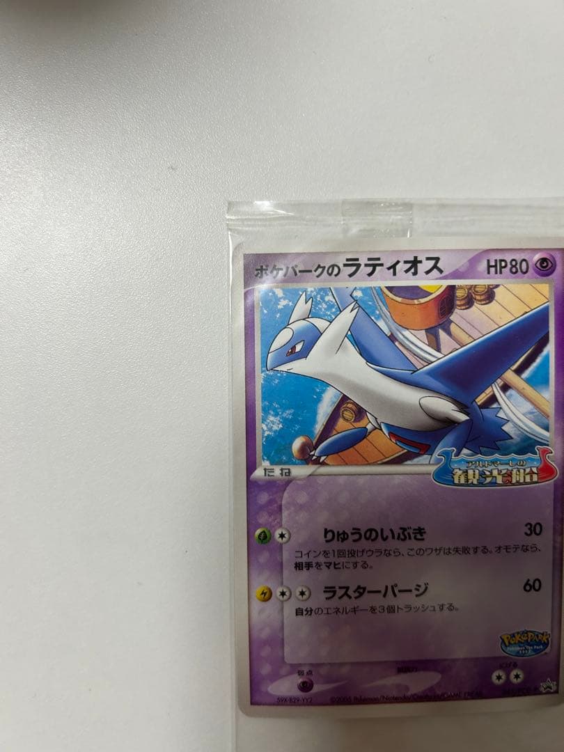 ポケパークのラティオス プロモ 045/PCG-P ポケモンカード