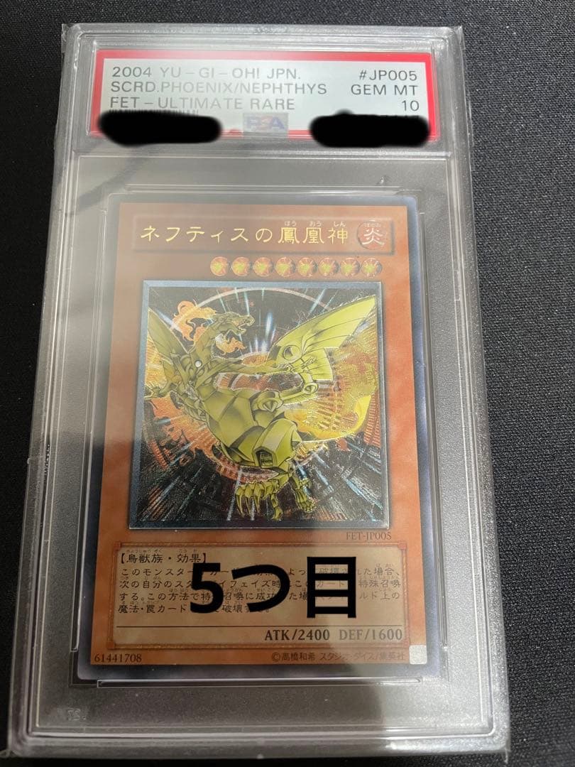 遊戯王 ネフティスの鳳凰神 レリーフ psa10 5つ目