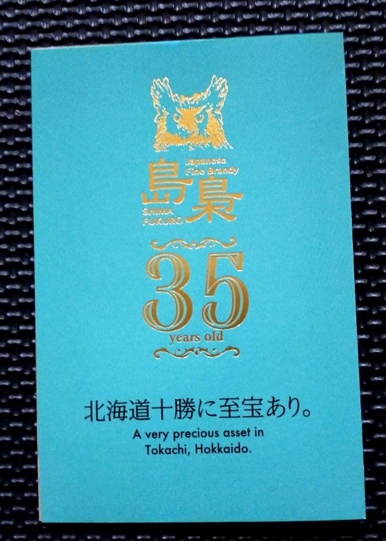 島泉 十勝ブランデー原酒35年熟成