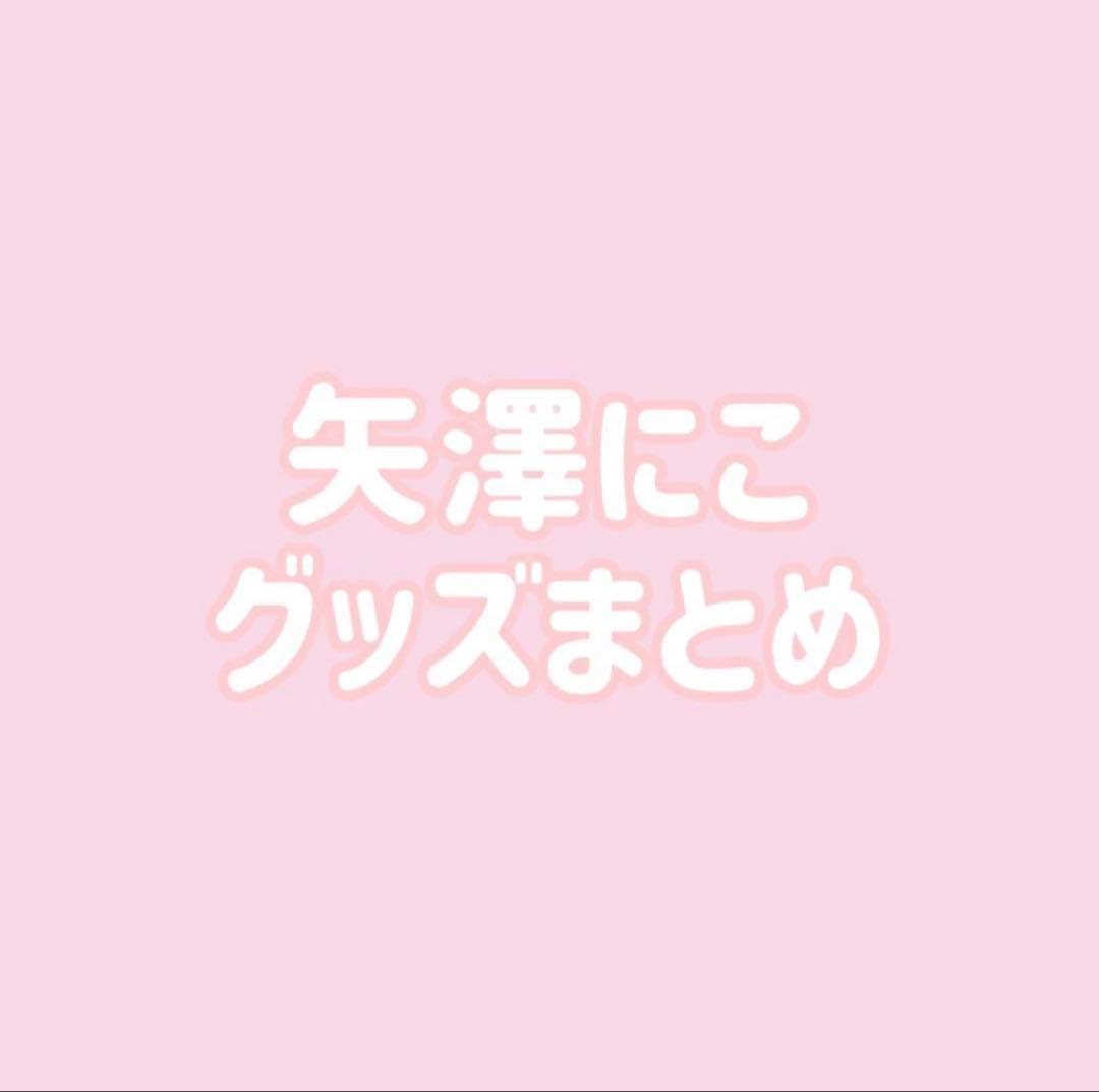 ラブライブ μ's 矢澤にこ 缶バッジ ラバスト まとめ