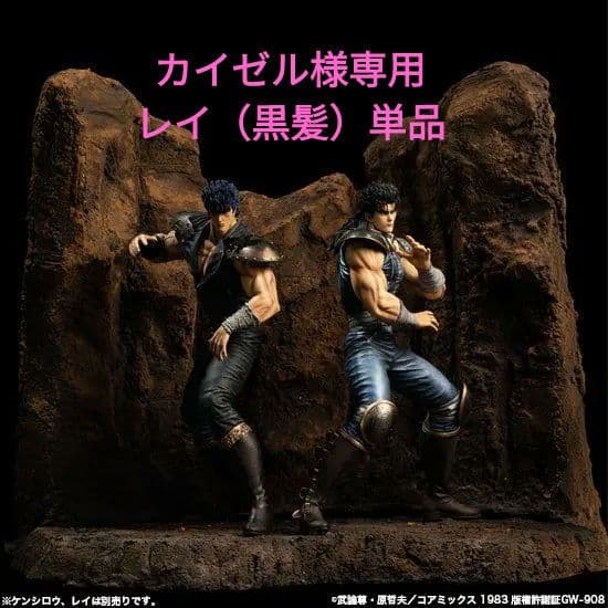 【SpiceSeed】北斗の拳　ケンシロウ＆レイ （黒髪）セット　スパイスシード