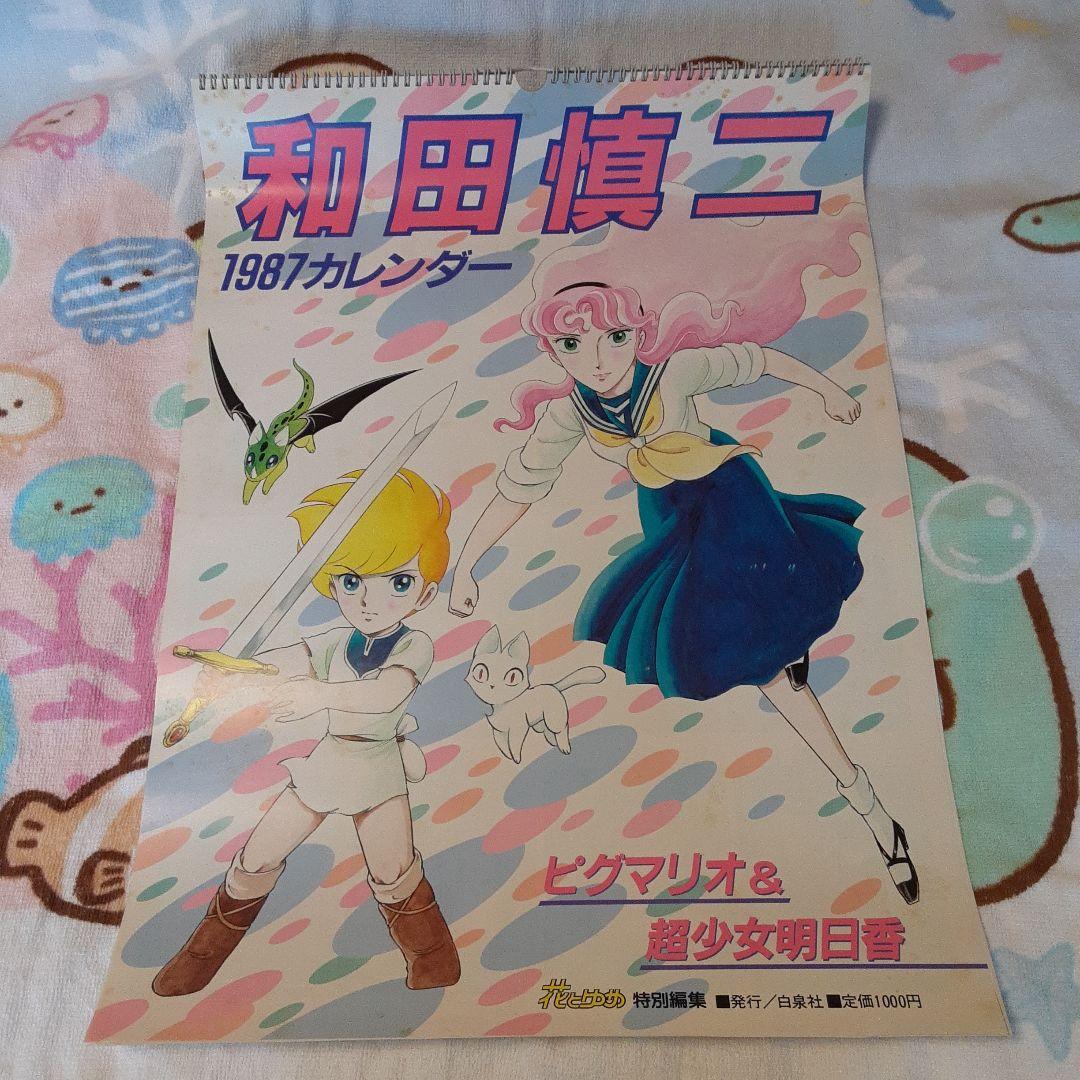 和田慎二1987年カレンダー