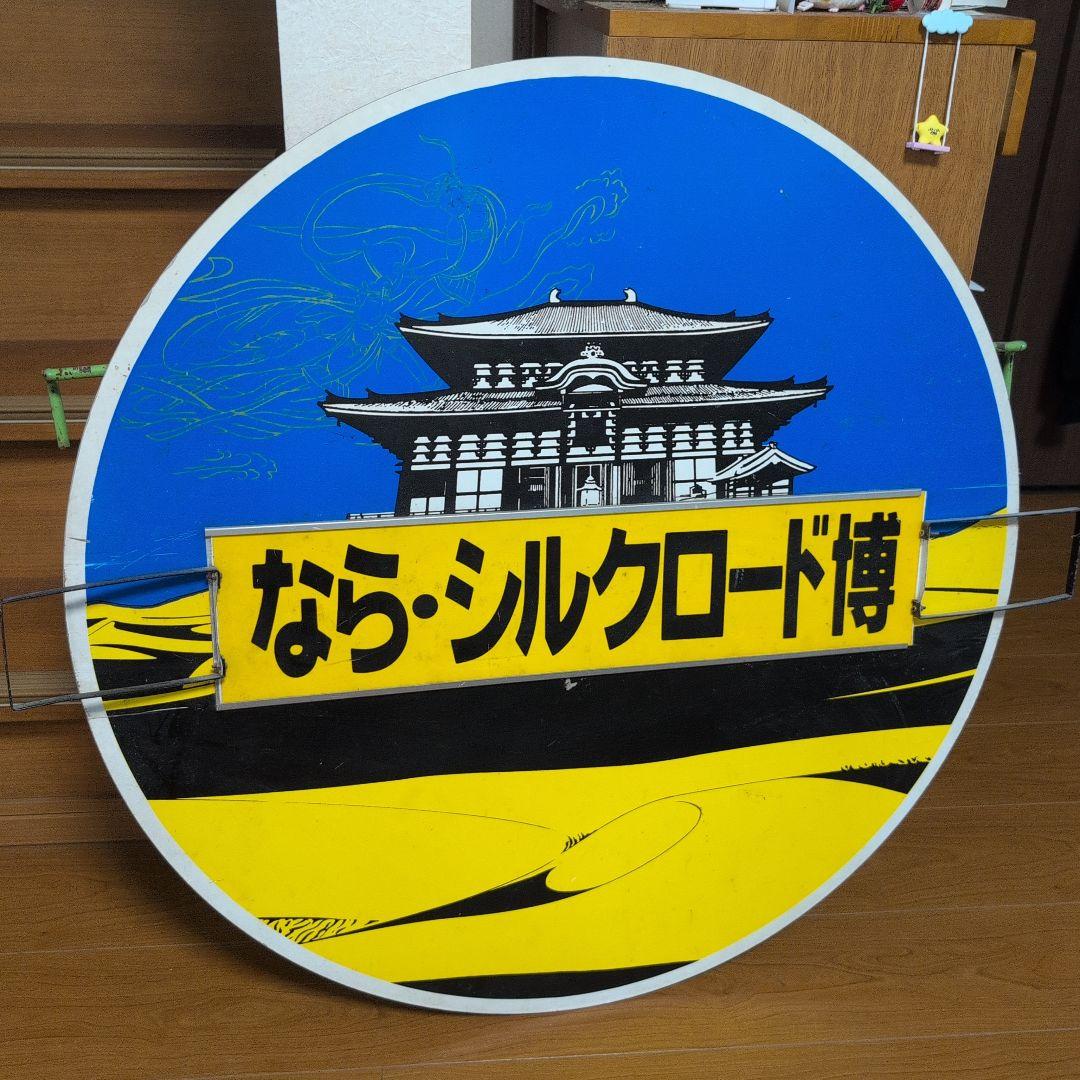 ならシルクロード博 円形看板１０３系アルミ板