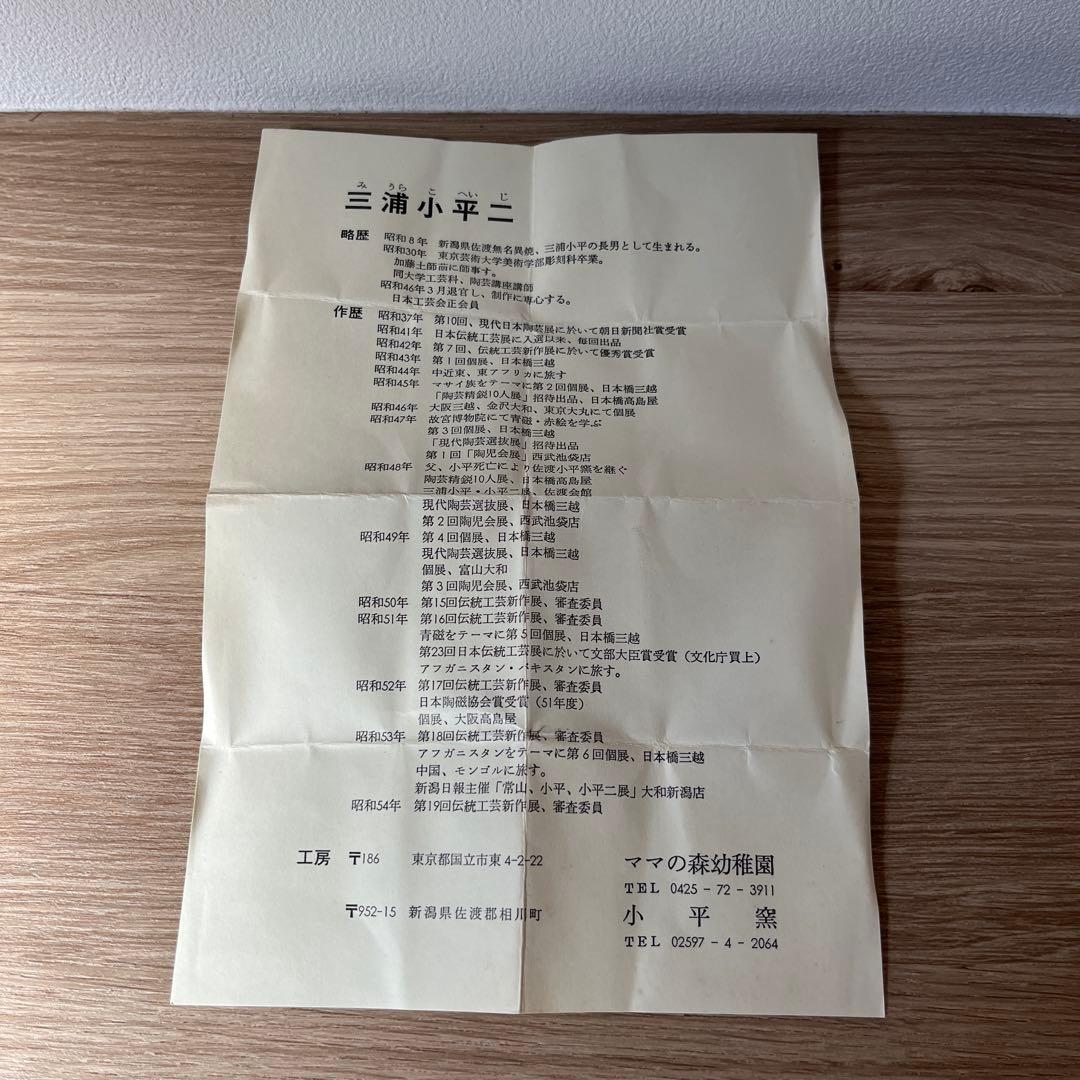 三浦小平二　ぐい呑み