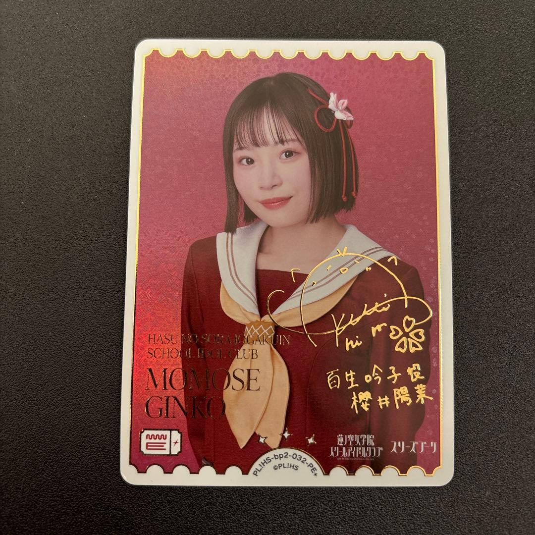 ラブカ　百生吟子　櫻井陽菜　PE+ Love Live! サイン入りカード