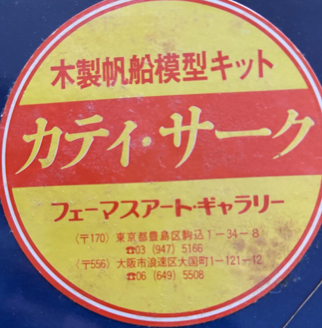 木製帆船模型キット カティ・サーク 1/80（1/80 CUTTY SARK）