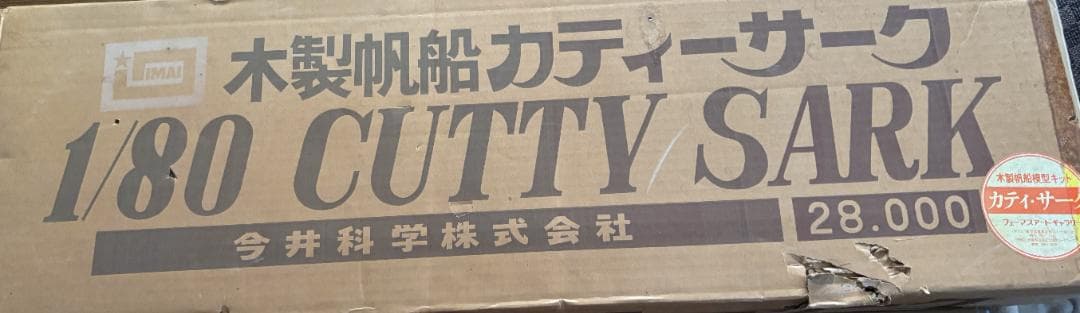 木製帆船模型キット カティ・サーク 1/80（1/80 CUTTY SARK）