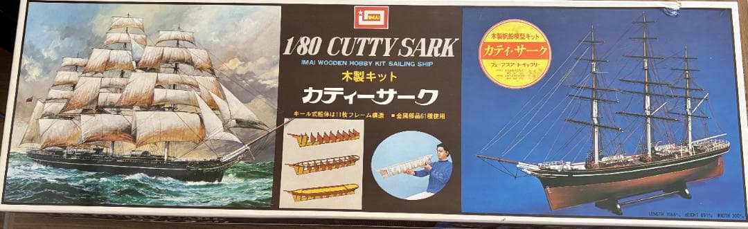 木製帆船模型キット カティ・サーク 1/80（1/80 CUTTY SARK）