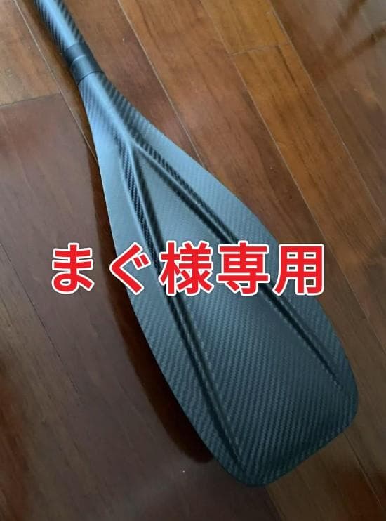 【まぐ】172CM | 1P フルカーボン ワンピース SUPパドル