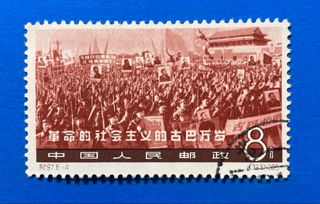 紀97 キューバ革命4周年（使用済み、6種完）