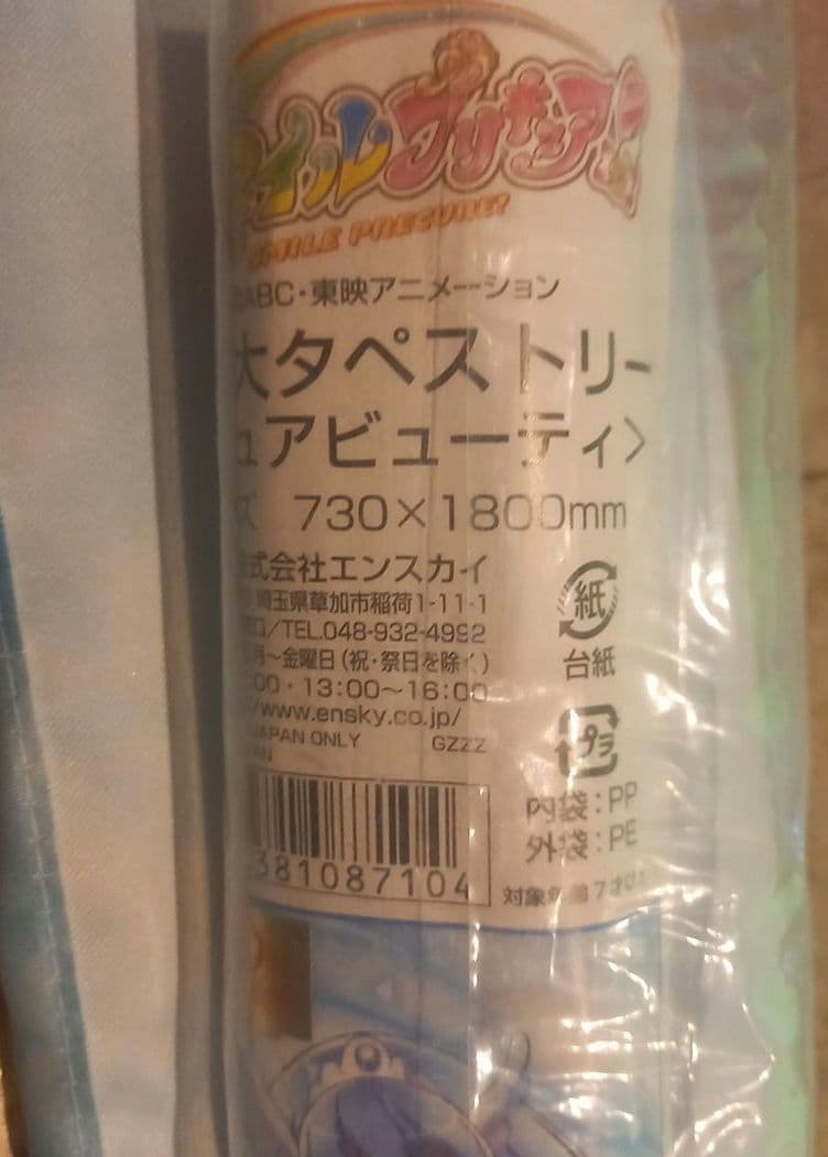 ☆スマイルプリキュア♪等身大タペストリー☆彡キュアビューティ♪