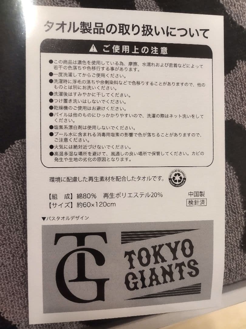 読売ジャイアンツ 巨人 ロゴタオル 約60×120cm　未開封・未使用