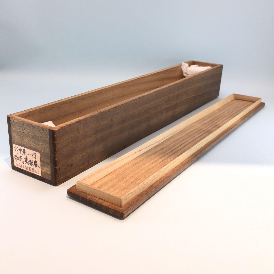 表千家即中斎直筆　一行書　和気萬家春　13代千宗左の春の茶掛け掛軸　お茶道具