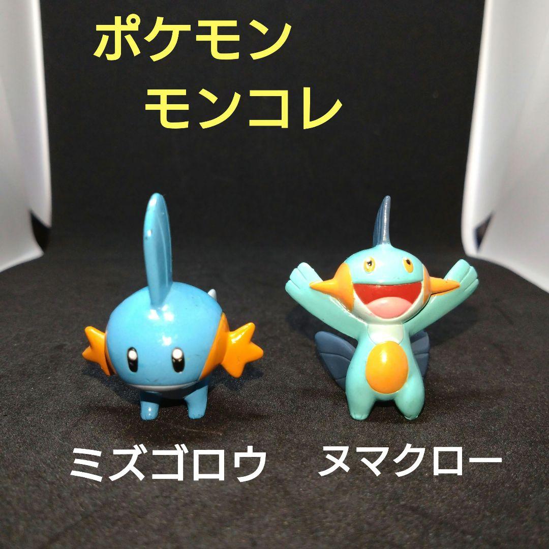 ミズゴロウ　ヌマクロー　ポケモン　モンコレ　初期　2003　フィギュア　匿名配送